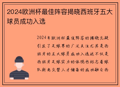 2024欧洲杯最佳阵容揭晓西班牙五大球员成功入选 2024欧洲杯最佳阵容揭晓西班牙五大球员成功入选