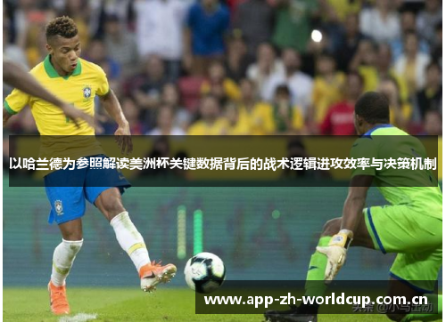 以哈兰德为参照解读美洲杯关键数据背后的战术逻辑进攻效率与决策机制