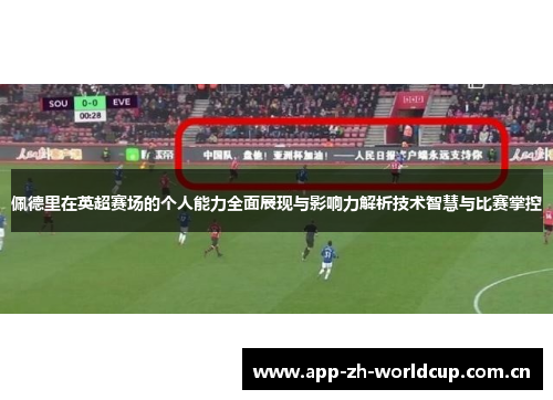 佩德里在英超赛场的个人能力全面展现与影响力解析技术智慧与比赛掌控
