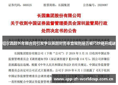切尔西超长年限合同引发争议英超财务审查规则是否被巧妙绕开成谜 切尔西超长年限合同引发争议英超财务审查规则是否被巧妙绕开成谜