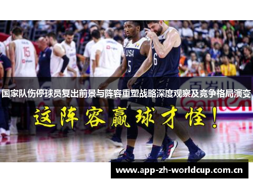 国家队伤停球员复出前景与阵容重塑战略深度观察及竞争格局演变