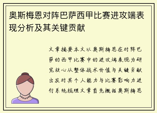 奥斯梅恩对阵巴萨西甲比赛进攻端表现分析及其关键贡献 奥斯梅恩对阵巴萨西甲比赛进攻端表现分析及其关键贡献