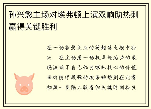 孙兴慜主场对埃弗顿上演双响助热刺赢得关键胜利