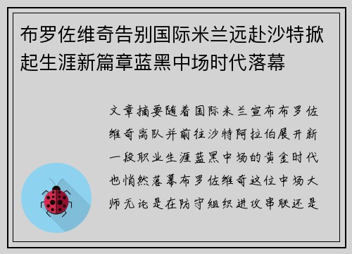 布罗佐维奇告别国际米兰远赴沙特掀起生涯新篇章蓝黑中场时代落幕
