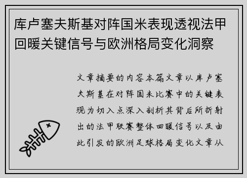 库卢塞夫斯基对阵国米表现透视法甲回暖关键信号与欧洲格局变化洞察