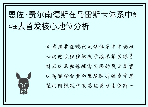 恩佐·费尔南德斯在马雷斯卡体系中失去首发核心地位分析 恩佐·费尔南德斯在马雷斯卡体系中失去首发核心地位分析