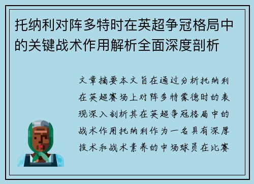 托纳利对阵多特时在英超争冠格局中的关键战术作用解析全面深度剖析 托纳利对阵多特时在英超争冠格局中的关键战术作用解析全面深度剖析