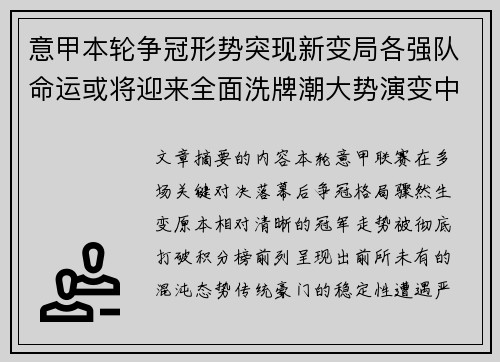 意甲本轮争冠形势突现新变局各强队命运或将迎来全面洗牌潮大势演变中