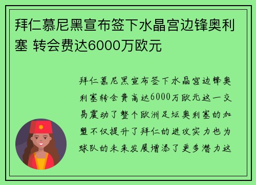 拜仁慕尼黑宣布签下水晶宫边锋奥利塞 转会费达6000万欧元 拜仁慕尼黑宣布签下水晶宫边锋奥利塞 转会费达6000万欧元