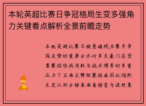 本轮英超比赛日争冠格局生变多强角力关键看点解析全景前瞻走势