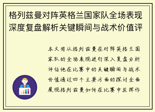 格列兹曼对阵英格兰国家队全场表现深度复盘解析关键瞬间与战术价值评估
