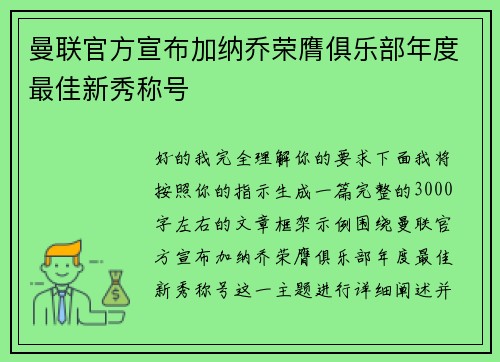 曼联官方宣布加纳乔荣膺俱乐部年度最佳新秀称号