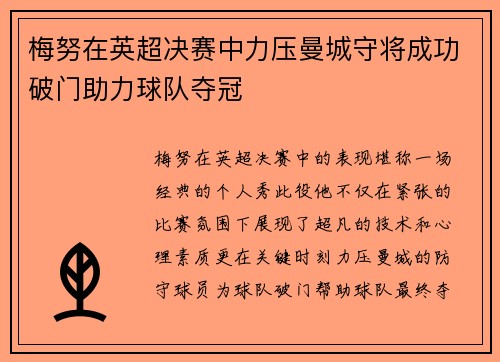 梅努在英超决赛中力压曼城守将成功破门助力球队夺冠