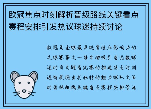 欧冠焦点时刻解析晋级路线关键看点赛程安排引发热议球迷持续讨论 欧冠焦点时刻解析晋级路线关键看点赛程安排引发热议球迷持续讨论