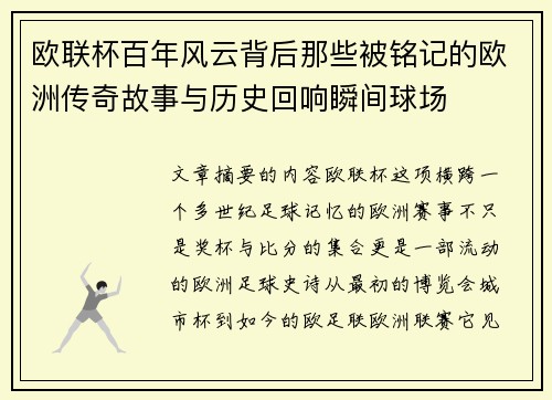 欧联杯百年风云背后那些被铭记的欧洲传奇故事与历史回响瞬间球场