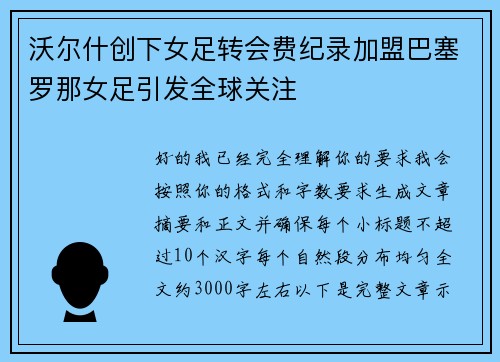沃尔什创下女足转会费纪录加盟巴塞罗那女足引发全球关注 沃尔什创下女足转会费纪录加盟巴塞罗那女足引发全球关注