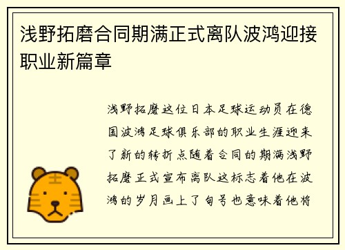 浅野拓磨合同期满正式离队波鸿迎接职业新篇章