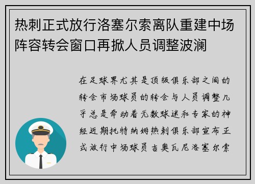 热刺正式放行洛塞尔索离队重建中场阵容转会窗口再掀人员调整波澜
