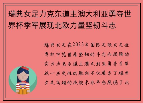 瑞典女足力克东道主澳大利亚勇夺世界杯季军展现北欧力量坚韧斗志 瑞典女足力克东道主澳大利亚勇夺世界杯季军展现北欧力量坚韧斗志