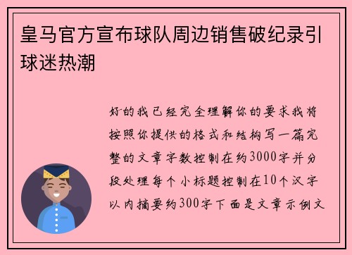 皇马官方宣布球队周边销售破纪录引球迷热潮 皇马官方宣布球队周边销售破纪录引球迷热潮