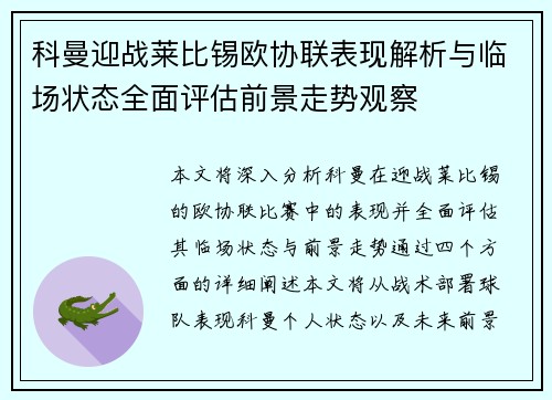 科曼迎战莱比锡欧协联表现解析与临场状态全面评估前景走势观察 科曼迎战莱比锡欧协联表现解析与临场状态全面评估前景走势观察