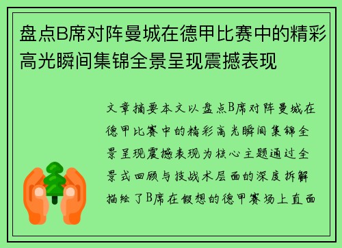 盘点B席对阵曼城在德甲比赛中的精彩高光瞬间集锦全景呈现震撼表现 盘点B席对阵曼城在德甲比赛中的精彩高光瞬间集锦全景呈现震撼表现
