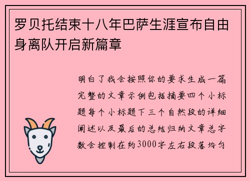 罗贝托结束十八年巴萨生涯宣布自由身离队开启新篇章 罗贝托结束十八年巴萨生涯宣布自由身离队开启新篇章