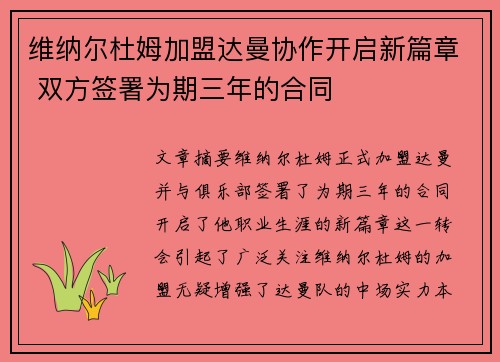 维纳尔杜姆加盟达曼协作开启新篇章 双方签署为期三年的合同 维纳尔杜姆加盟达曼协作开启新篇章 双方签署为期三年的合同