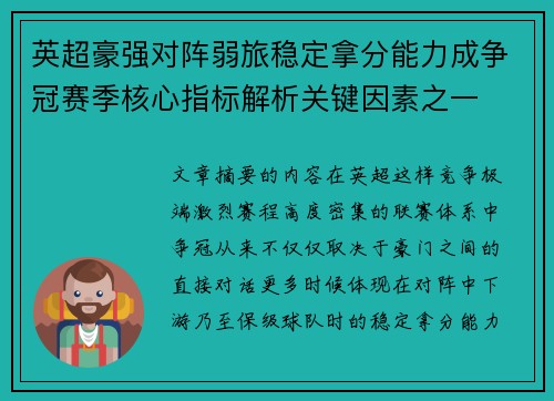 英超豪强对阵弱旅稳定拿分能力成争冠赛季核心指标解析关键因素之一 英超豪强对阵弱旅稳定拿分能力成争冠赛季核心指标解析关键因素之一