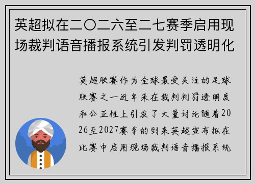 英超拟在二〇二六至二七赛季启用现场裁判语音播报系统引发判罚透明化热议 英超拟在二〇二六至二七赛季启用现场裁判语音播报系统引发判罚透明化热议