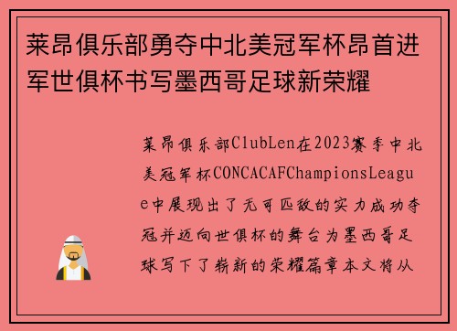 莱昂俱乐部勇夺中北美冠军杯昂首进军世俱杯书写墨西哥足球新荣耀 莱昂俱乐部勇夺中北美冠军杯昂首进军世俱杯书写墨西哥足球新荣耀