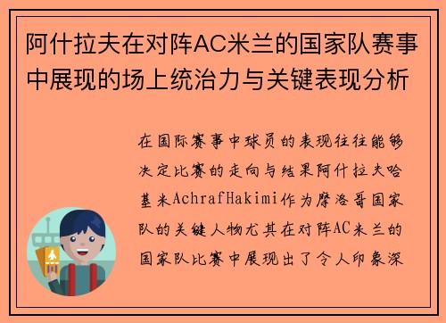 阿什拉夫在对阵AC米兰的国家队赛事中展现的场上统治力与关键表现分析 阿什拉夫在对阵AC米兰的国家队赛事中展现的场上统治力与关键表现分析