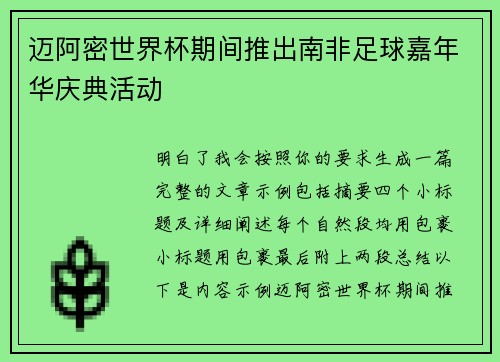 迈阿密世界杯期间推出南非足球嘉年华庆典活动 迈阿密世界杯期间推出南非足球嘉年华庆典活动