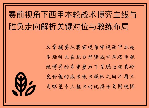 赛前视角下西甲本轮战术博弈主线与胜负走向解析关键对位与教练布局 赛前视角下西甲本轮战术博弈主线与胜负走向解析关键对位与教练布局