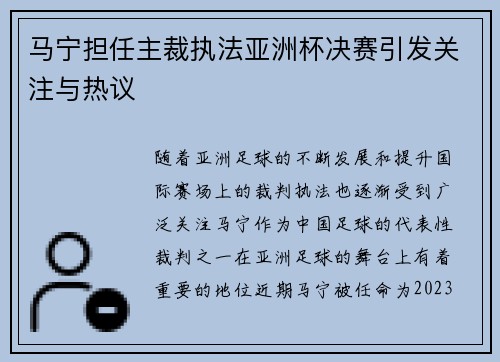 马宁担任主裁执法亚洲杯决赛引发关注与热议 马宁担任主裁执法亚洲杯决赛引发关注与热议