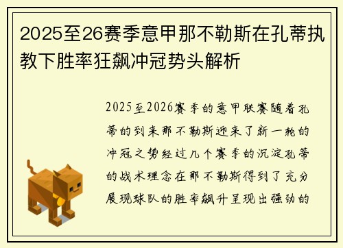 2025至26赛季意甲那不勒斯在孔蒂执教下胜率狂飙冲冠势头解析 2025至26赛季意甲那不勒斯在孔蒂执教下胜率狂飙冲冠势头解析