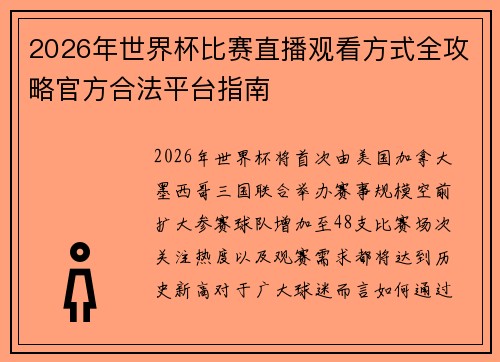 2026年世界杯比赛直播观看方式全攻略官方合法平台指南