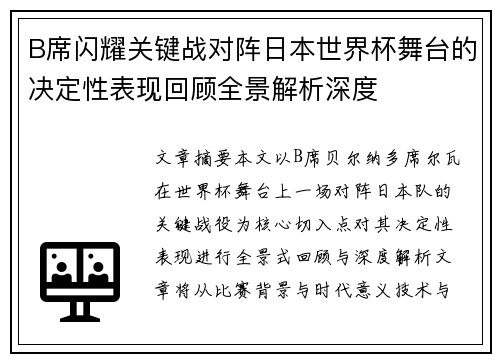B席闪耀关键战对阵日本世界杯舞台的决定性表现回顾全景解析深度 B席闪耀关键战对阵日本世界杯舞台的决定性表现回顾全景解析深度