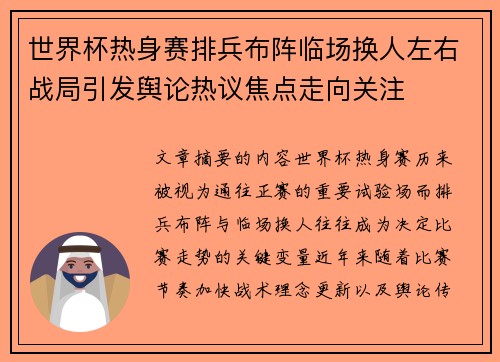 世界杯热身赛排兵布阵临场换人左右战局引发舆论热议焦点走向关注 世界杯热身赛排兵布阵临场换人左右战局引发舆论热议焦点走向关注