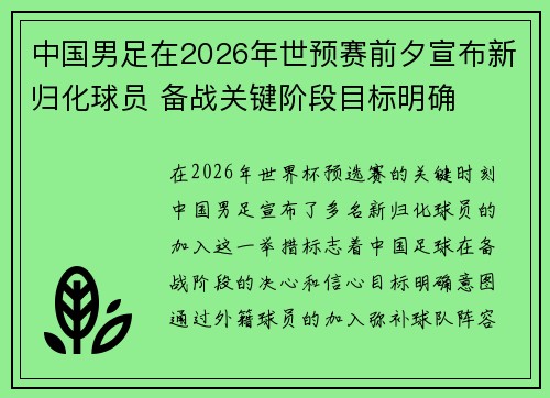 中国男足在2026年世预赛前夕宣布新归化球员 备战关键阶段目标明确 中国男足在2026年世预赛前夕宣布新归化球员 备战关键阶段目标明确