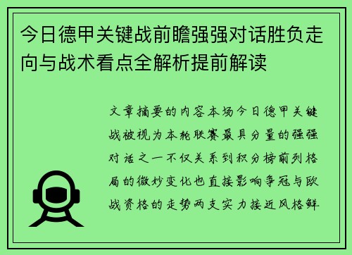 今日德甲关键战前瞻强强对话胜负走向与战术看点全解析提前解读