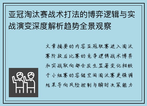 亚冠淘汰赛战术打法的博弈逻辑与实战演变深度解析趋势全景观察 亚冠淘汰赛战术打法的博弈逻辑与实战演变深度解析趋势全景观察