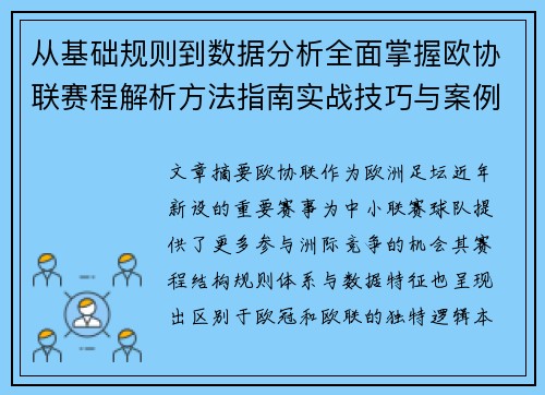 从基础规则到数据分析全面掌握欧协联赛程解析方法指南实战技巧与案例