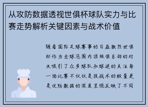 从攻防数据透视世俱杯球队实力与比赛走势解析关键因素与战术价值 从攻防数据透视世俱杯球队实力与比赛走势解析关键因素与战术价值