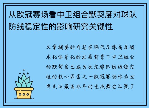 从欧冠赛场看中卫组合默契度对球队防线稳定性的影响研究关键性