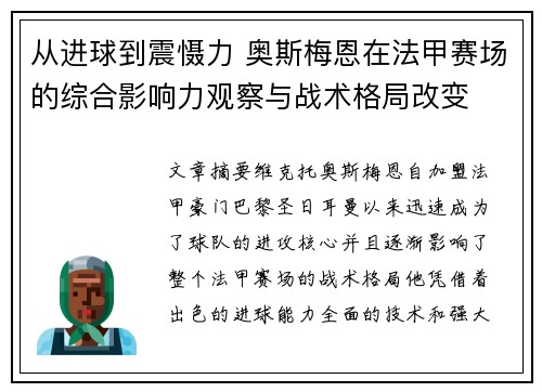 从进球到震慑力 奥斯梅恩在法甲赛场的综合影响力观察与战术格局改变 从进球到震慑力 奥斯梅恩在法甲赛场的综合影响力观察与战术格局改变