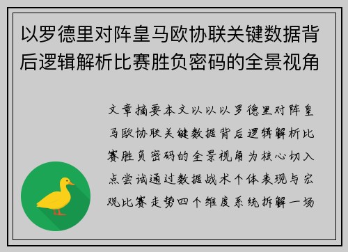 以罗德里对阵皇马欧协联关键数据背后逻辑解析比赛胜负密码的全景视角 以罗德里对阵皇马欧协联关键数据背后逻辑解析比赛胜负密码的全景视角