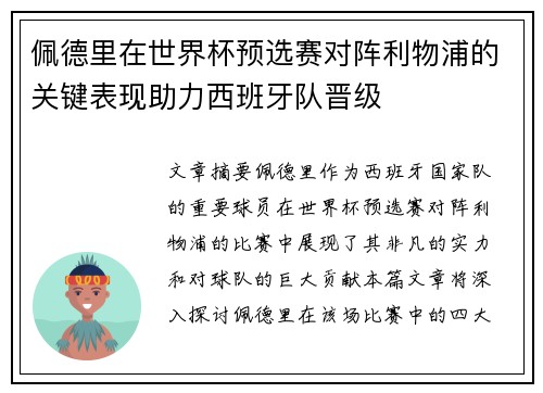 佩德里在世界杯预选赛对阵利物浦的关键表现助力西班牙队晋级 佩德里在世界杯预选赛对阵利物浦的关键表现助力西班牙队晋级