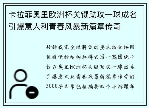 卡拉菲奥里欧洲杯关键助攻一球成名引爆意大利青春风暴新篇章传奇 卡拉菲奥里欧洲杯关键助攻一球成名引爆意大利青春风暴新篇章传奇