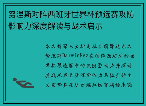 努涅斯对阵西班牙世界杯预选赛攻防影响力深度解读与战术启示 努涅斯对阵西班牙世界杯预选赛攻防影响力深度解读与战术启示
